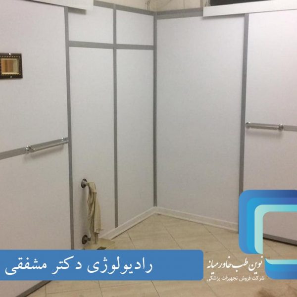 رادیولوژی دکتر مشفقی