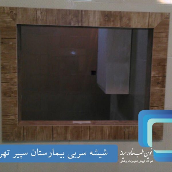 بیمارستان سپیر-سربکوبی