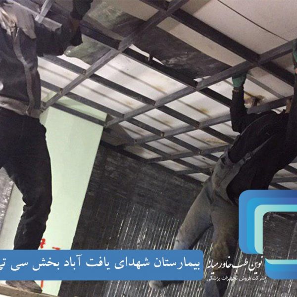 بیمارستان شهدای یافت آباد-سرب کوبی بخش سی تی