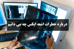درباره خطرات اشعه ایکس چه می دانیم؟