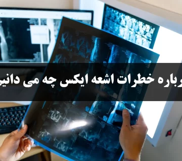 درباره خطرات اشعه ایکس چه می دانیم؟