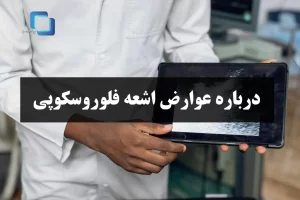 اشعه فلوروسکوپی