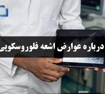 اشعه فلوروسکوپی