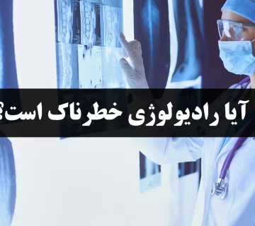 آیا رادیولوژی خطرناک است؟