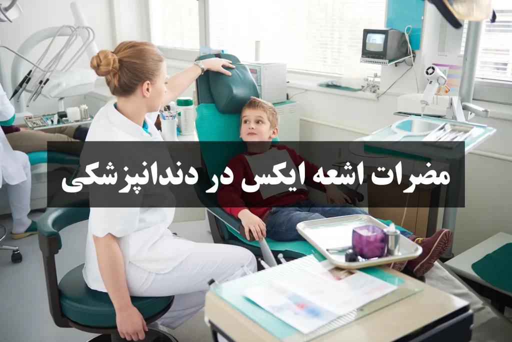 مضرات اشعه ایکس در دندانپزشکی