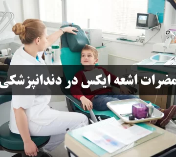 مضرات اشعه ایکس در دندانپزشکی