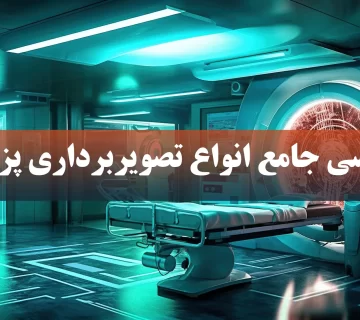 مروری بر انواع تصویربرداری پزشکی