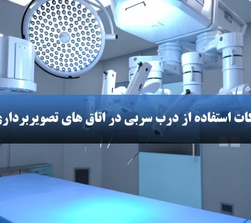 چگونگی استفاده از درب سربی در اتاق تصویربرداری