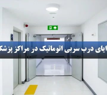مزایای درب سربی اتوماتیک در مراکز پزشکی
