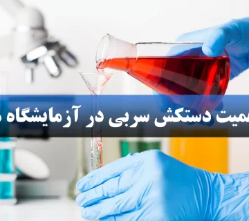 اهمیت استفاده از دستکش سربی در آزمایشگاه ها