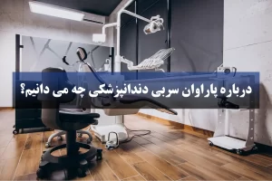 پاراوان سربی دندانپزشکی