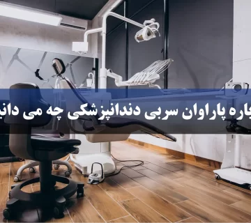 پاراوان سربی دندانپزشکی