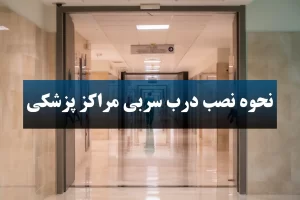 نحوه نصب درب سربی مراکز پزشکی چگونه است؟