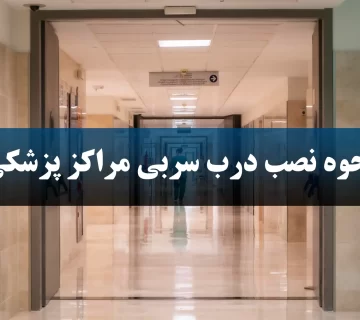 نحوه نصب درب سربی مراکز پزشکی چگونه است؟