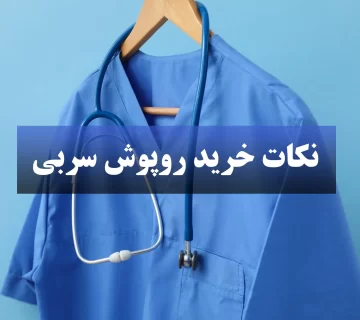 نکات خرید روپوش سربی
