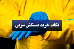 نکات خرید دستکش سربی