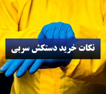نکات خرید دستکش سربی