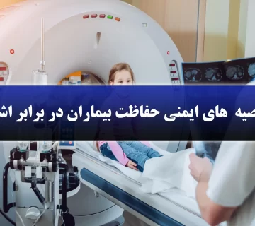10 توصیه ایمنی حفاظت بیماران در برابر اشعه های مراکز تصویربرداری
