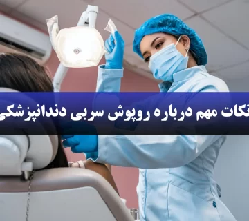 نکات مهم درباره روپوش سربی دندانپزشکی