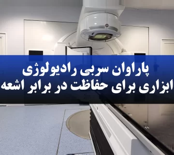 پاراوان سربی رادیولوژی: ابزاری برای حفاظت در برابر اشعه