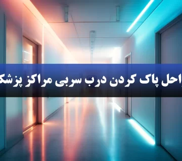 مراحل تمیز کردن درب سربی مراکز پزشکی