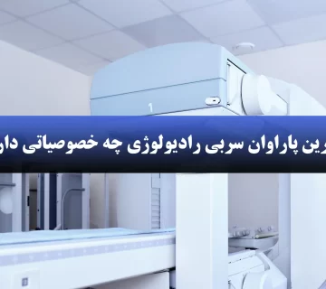بهترین پاراوان سربی رادیولوژی چه خصوصیاتی دارد؟