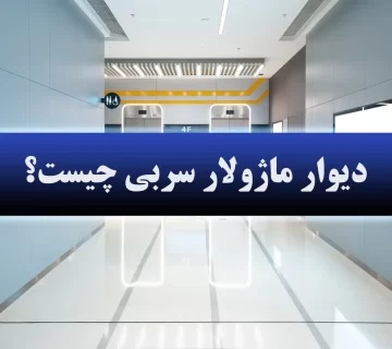 دیوار ماژولار سربی چیست؟