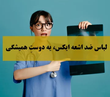 لباس ضد اشعه ایکس: محافظی دوست‌داشتنی در مراکز پزشکی