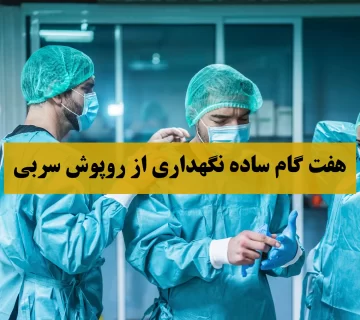 7 گام ساده برای نگهداری از روپوش سربی