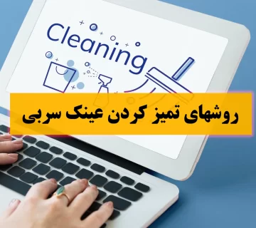 روشهای تمیز کردن عینک سربی
