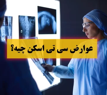 عوارض سی تی اسکن