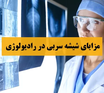 مزایای شیشه سربی در رادیولوژی