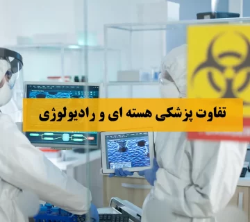 تفاوت پزشکی هسته ای و رادیولوژی