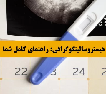 هیستروسالپنگوگرافی چیست