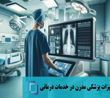 تجهیزات پزشکی مدرن