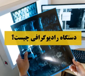 دستگاه رادیوگرافی چیست؟