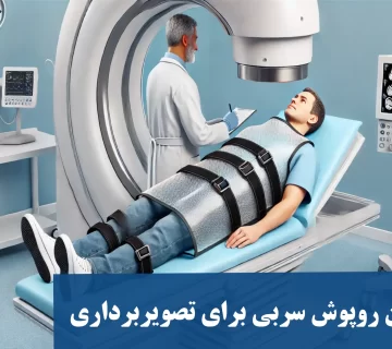 بهترین روپوش سربی برای تصویربرداری