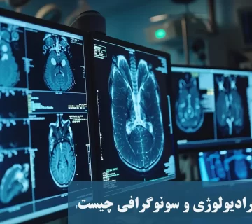 تفاوت رادیولوژی و سونوگرافی چیست؟