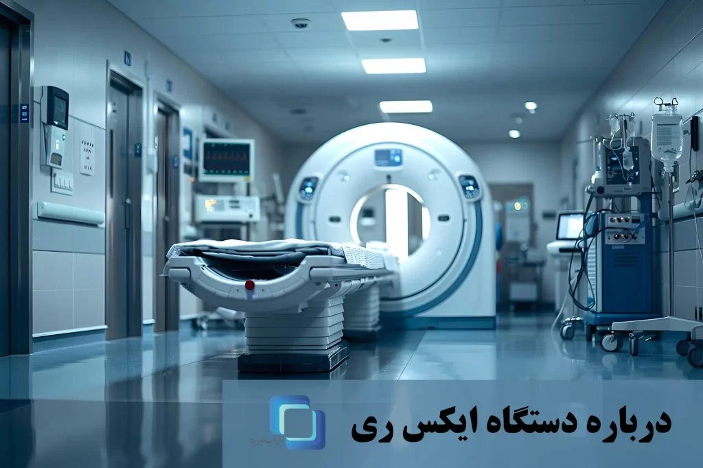 دستگاه ایکس ری (X-Ray): بررسی جامع، کاربردها، انواع و تکنولوژی‌های پیشرفته