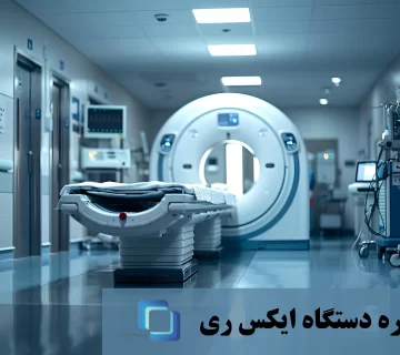 دستگاه ایکس ری (X-Ray): بررسی جامع، کاربردها، انواع و تکنولوژی‌های پیشرفته