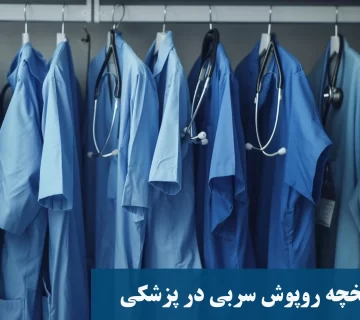 تاریخچه روپوش سربی در پزشکی